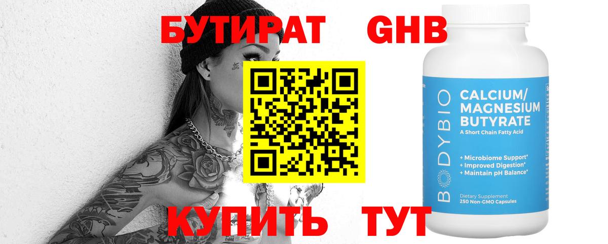 Бутират 99% Чапаевск