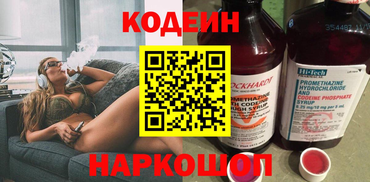 Кодеиновый сироп Lean напиток Lean (лин)  Codein Purple Drank  Вход с VPN  Чапаевск 